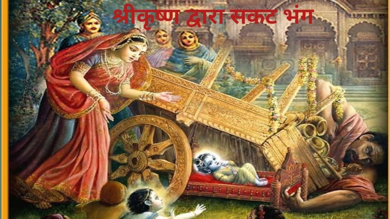 श्रीकृष्ण द्वारा सकटभंग #भागवतकथा #वैदिकधर्म #सनातनधर्म #श्रीमहाभारतम् #भारतिय आदर्शजीवन #श्रीकृष्ण 