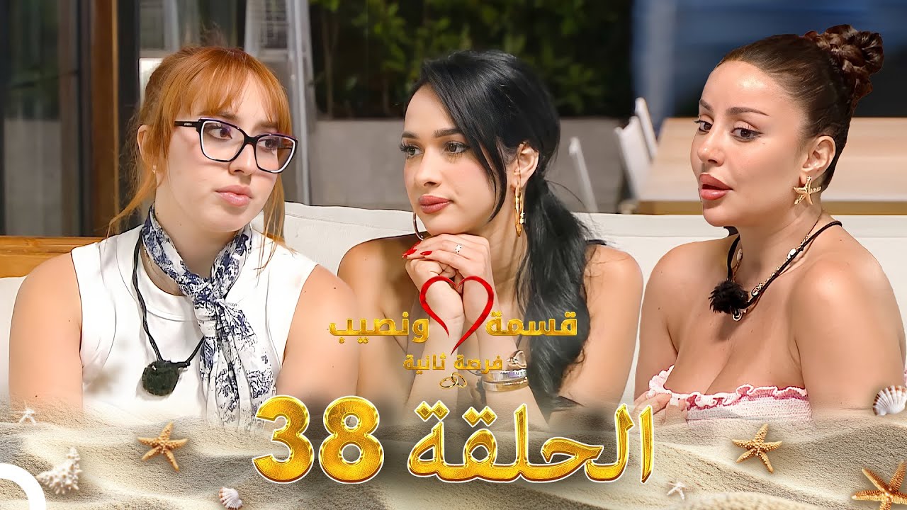 قسمة ونصيب فرصة ثانية الحلقة 38 - Qesma w Naseeb