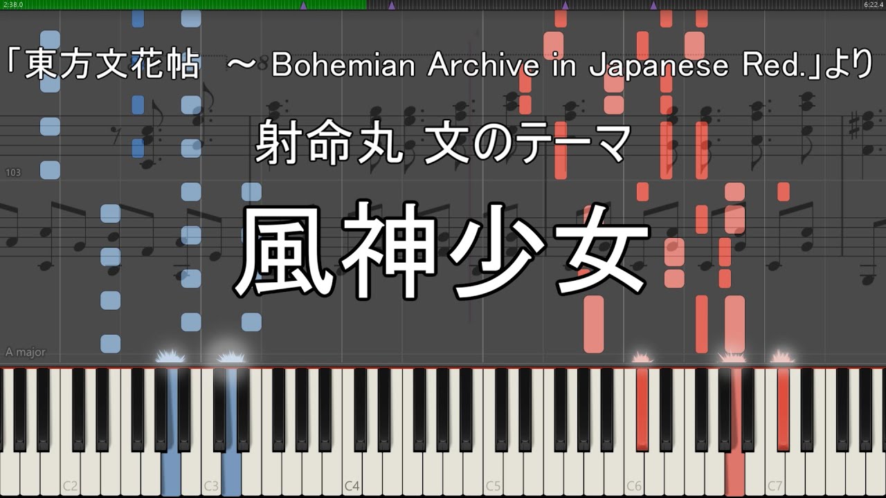 「風神少女」ピアノ楽譜 (Synthesia) 東方文花帖、東方花映塚より