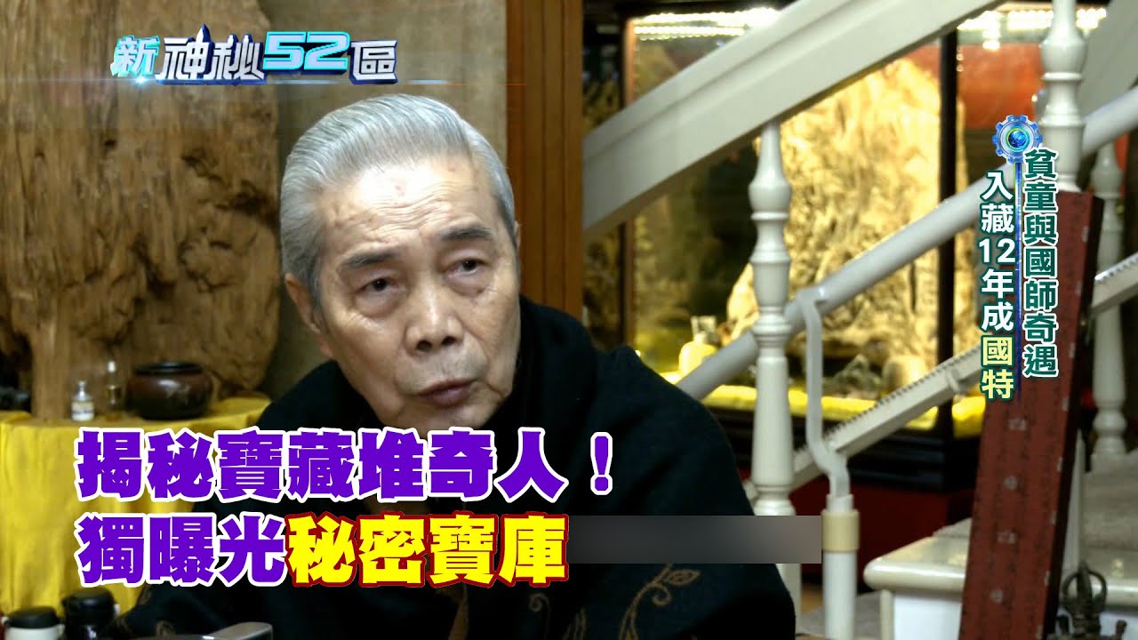 必看精華》擁破千億天價古董！揭寶藏堆奇人　秘密寶庫獨家曝光｜新神秘52區