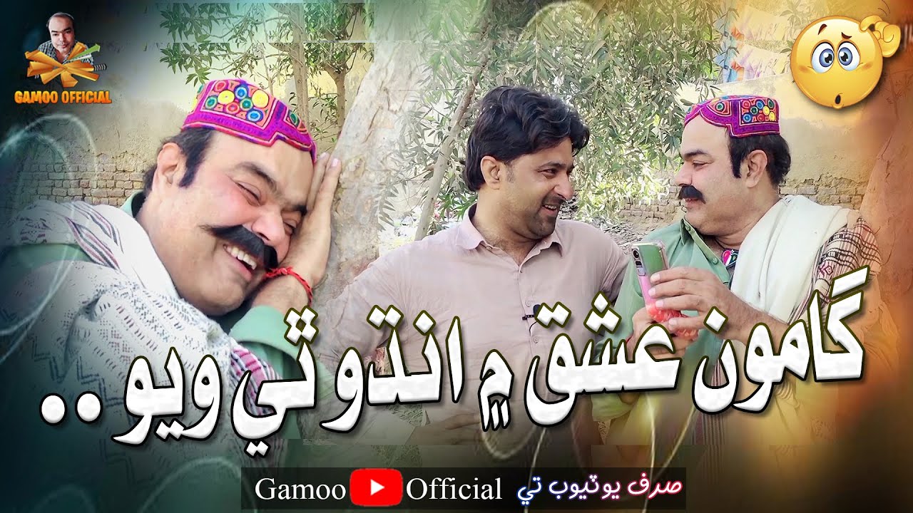 Gamoo Ishq Mai Andho Thi Wayo | Asif Pahore (Gamoo) | Sajjad Makhni | Popat Khan | Aliakhtar Comedy