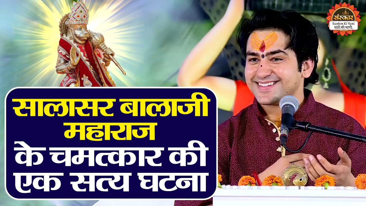 सालासर बालाजी महाराज के चमत्कार की एक सत्य घटना | Bageshwar Dham Sarkar | True Story