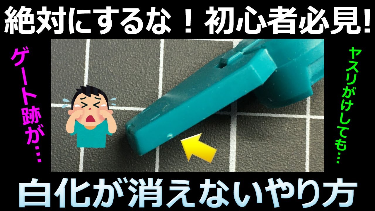 【祝40万再生】ガンプラ白化の対策　ゲート跡処理法　100均
