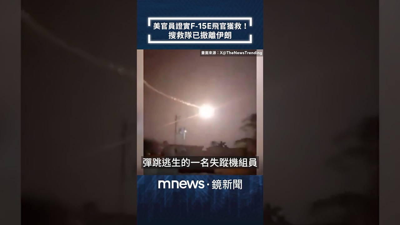 美官員證實F-15E飛官獲救！　搜救隊已撤離伊朗｜#shorts #鏡新聞