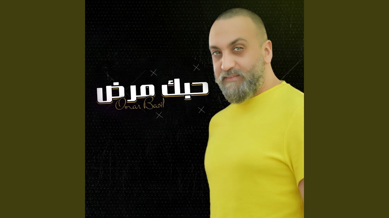 حبك مرض