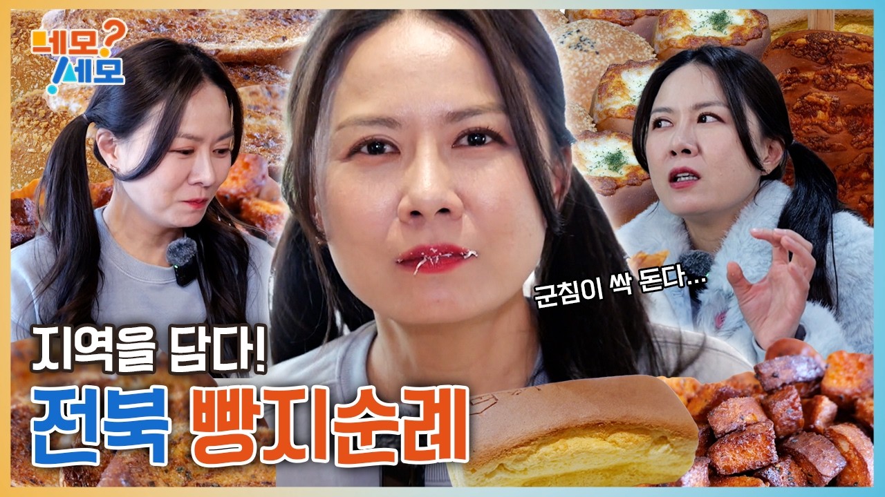 지역을 담다! 전북 빵지순례 | 네모세모 EP.14