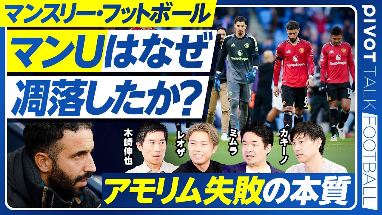 【マンUはなぜ凋落したか？アモリムが勝てない理由】OBの悪影響／脳の負荷が大きい／解任までの猶予／次期監督は？／デ・ブライネの代役／ドンナルンマの本領／森保監督の修正力／原口元気事件／移籍予想の通信簿