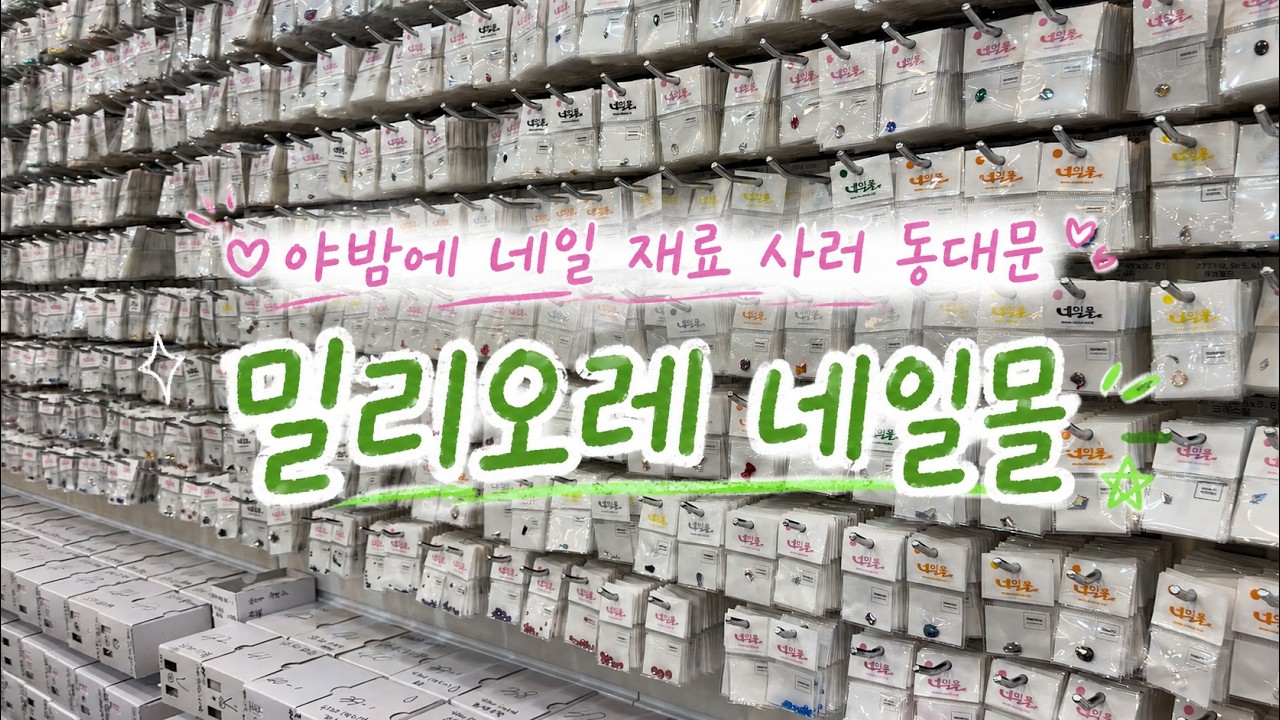 VLOG | 밤 열두시에 네일재료 사러 동대문 가는 사람