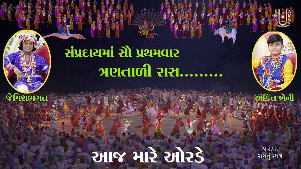 પંચાળા નો રાસ ભાગ-૨ || Panchala No Raas Part-2 || #jemishbhagat #panchalanoraas #swaminarayanraas 