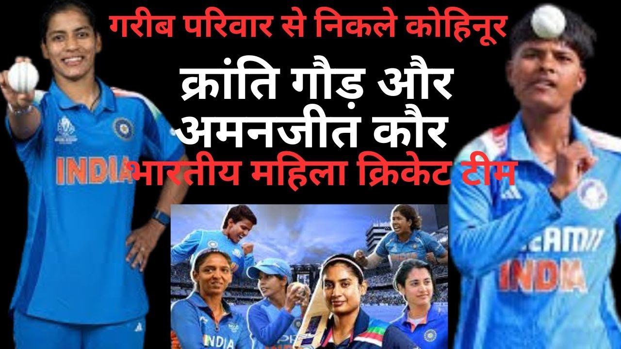 Indian women Cricket अमनजीत कौर और क्रांति गौड़ के संघर्ष की कहानी | #bcci