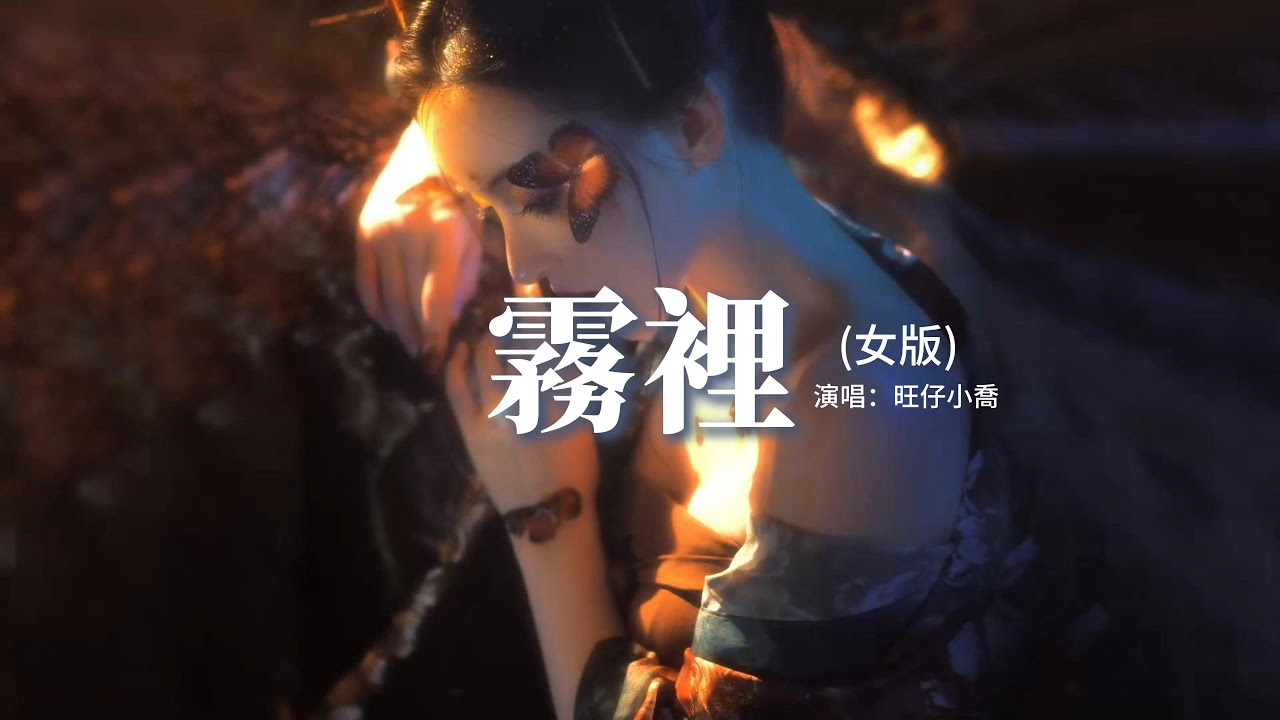 旺仔小喬 - 霧裡(官方女版)『對話自己似乎很容易上癮，就笑我神經病我在我領地。』【動態歌詞MV】