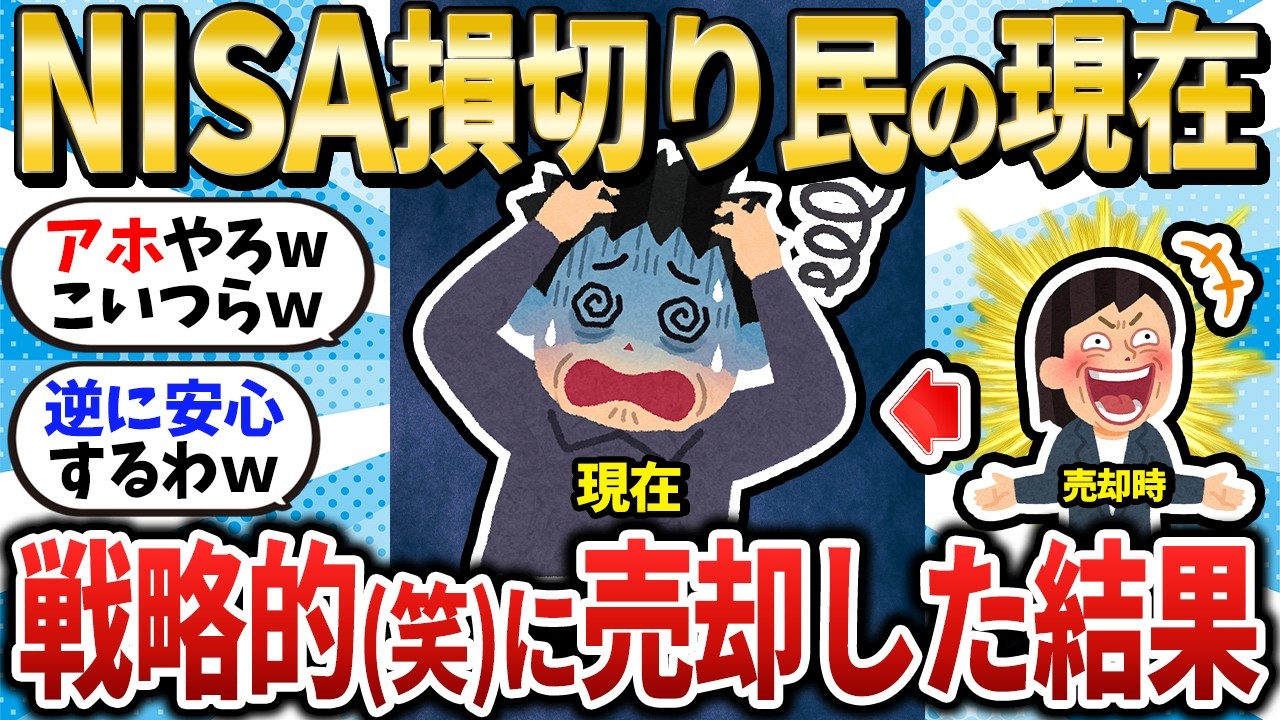 【そうなるよね】戦略的(笑)に売却をした損切り民の現在/なんで買ったら下がって売ったら上がるんだ！！【2chお金スレ】【2ch有益スレ】
