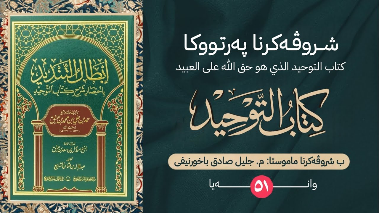 شروڤەکرنا پەرتووکا « کتاب التوحید » دەرگەهێ ٢٠ - ٤ - | وانەیا پێنجی و ئێکێ |