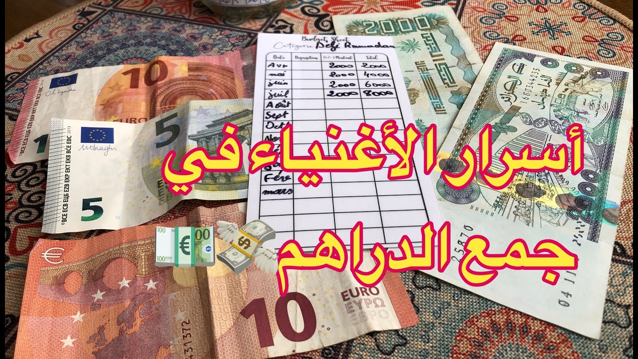 #سعر الذهب💍💎 و#سعر الأورو 💶 أكتوبر #2024 أسرار الأغنياء في جمع المال 💵💰💸