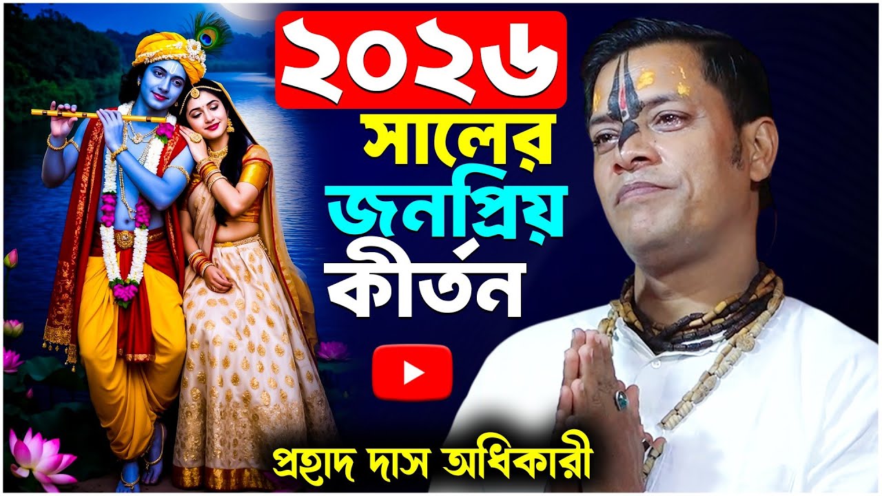 ২০২৬ সালের জনপ্রিয় কীর্তন | Prohallad Das Adhikari Pala Kirtan 2026 | প্রহ্লাদ দাস | Bhakta Subhajit