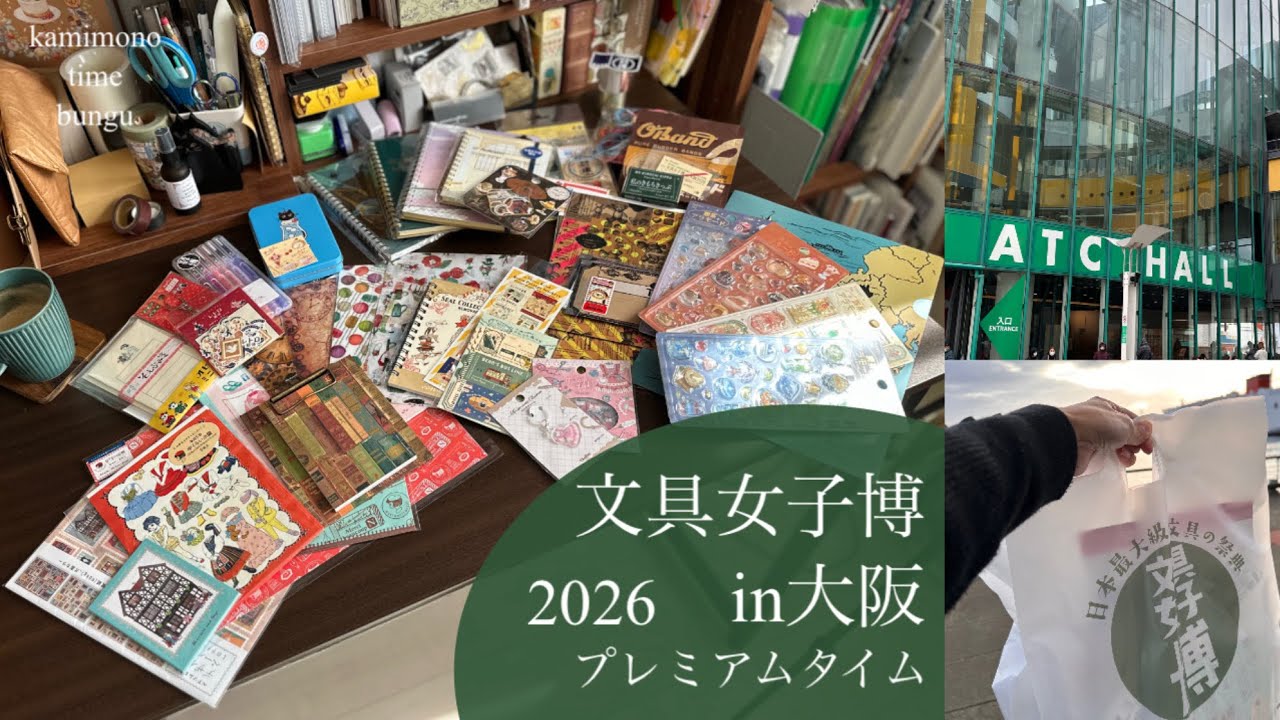 文具女子博in大阪2026 プレミアムタイム 購入品紹介 紙もの、、、めっちゃ楽しい！たくさん買っちゃった〜