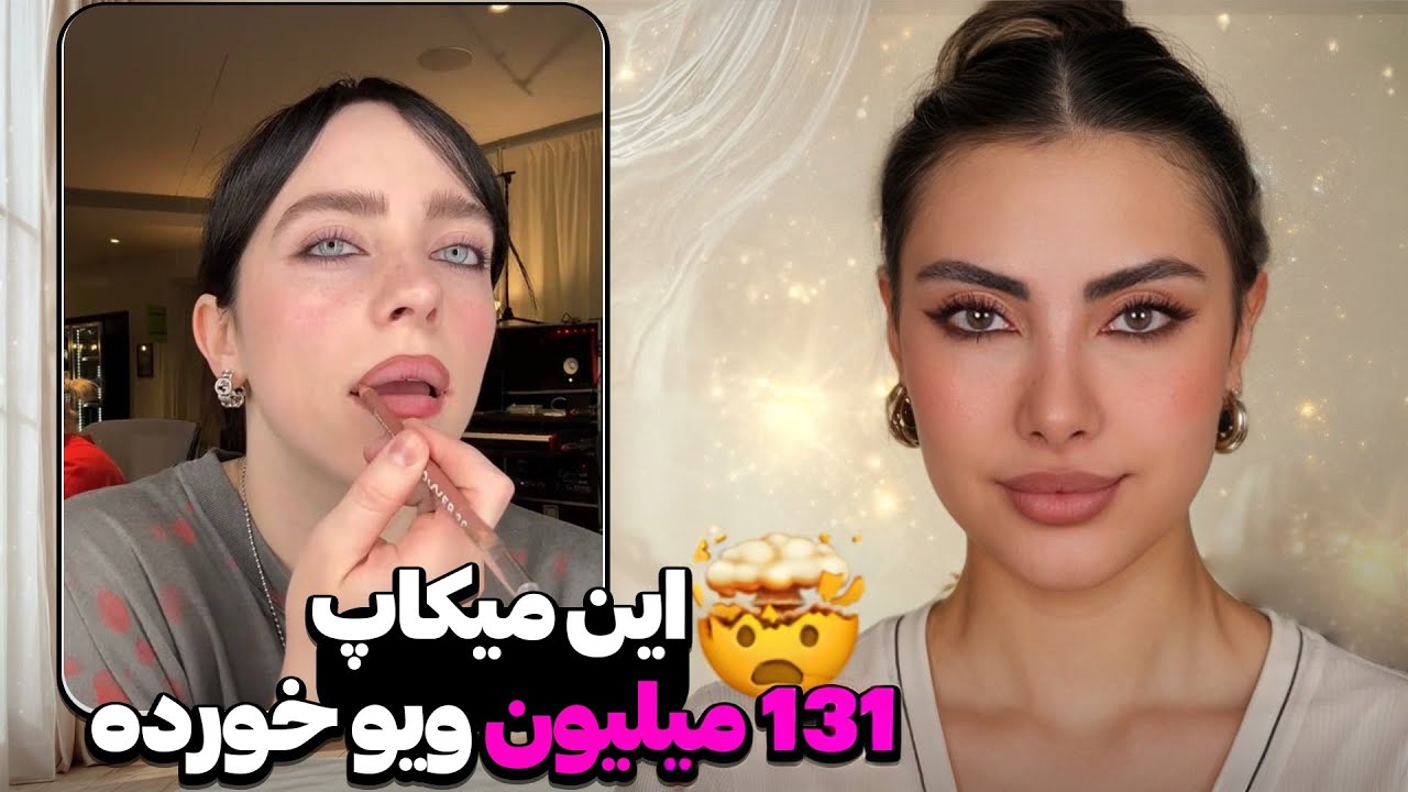 میکاپ بیلی آیلیش باعث شد همه نگام کنن👀