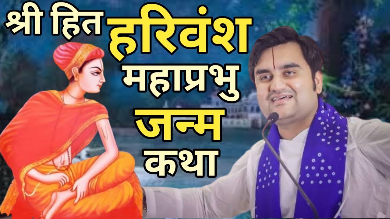 श्री हित हरिवंश महाप्रभु की जन्म कथा । Indresh Upadhyay Bhagwat Katha