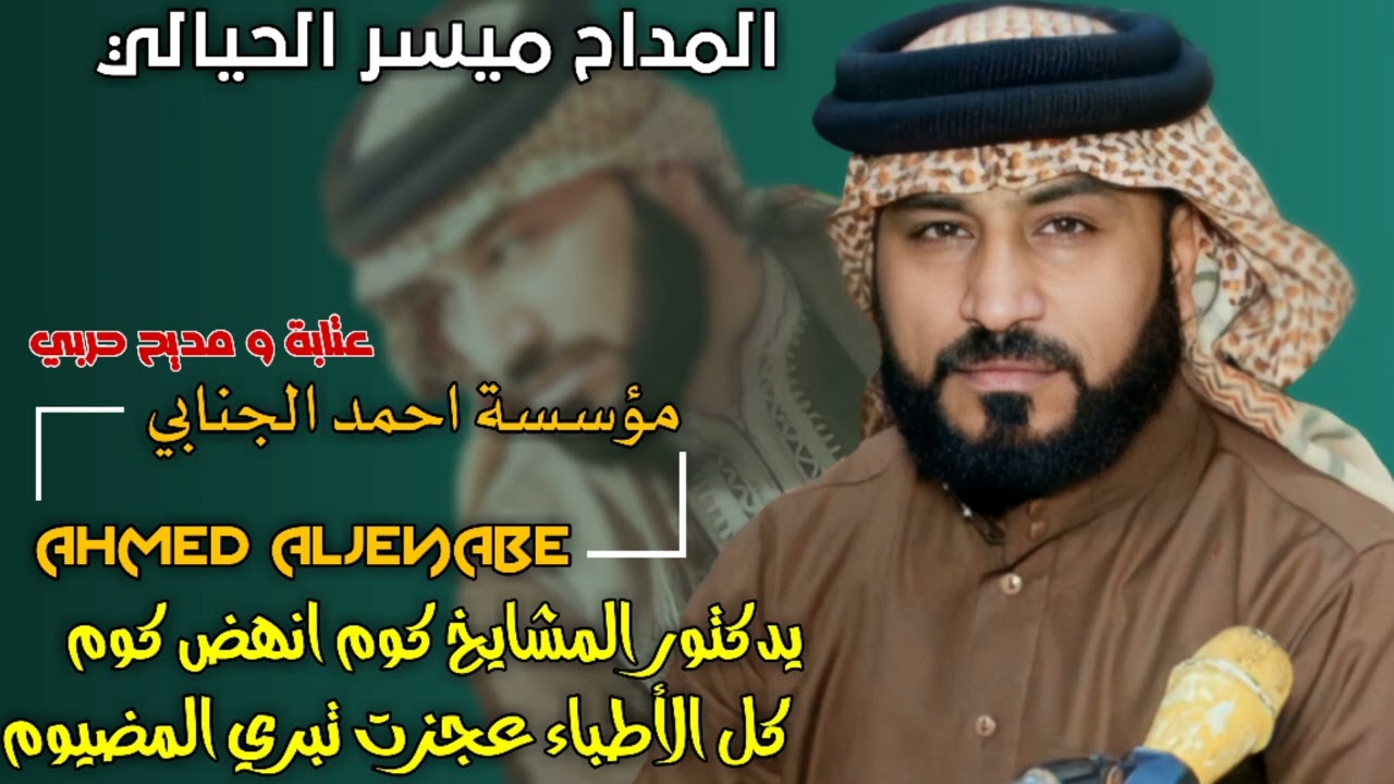 المداح ميسر الحيالي يدكتور المشايخ كوم انهض كوم.... مديح حربي جديد و حصري ٢٠٢٣