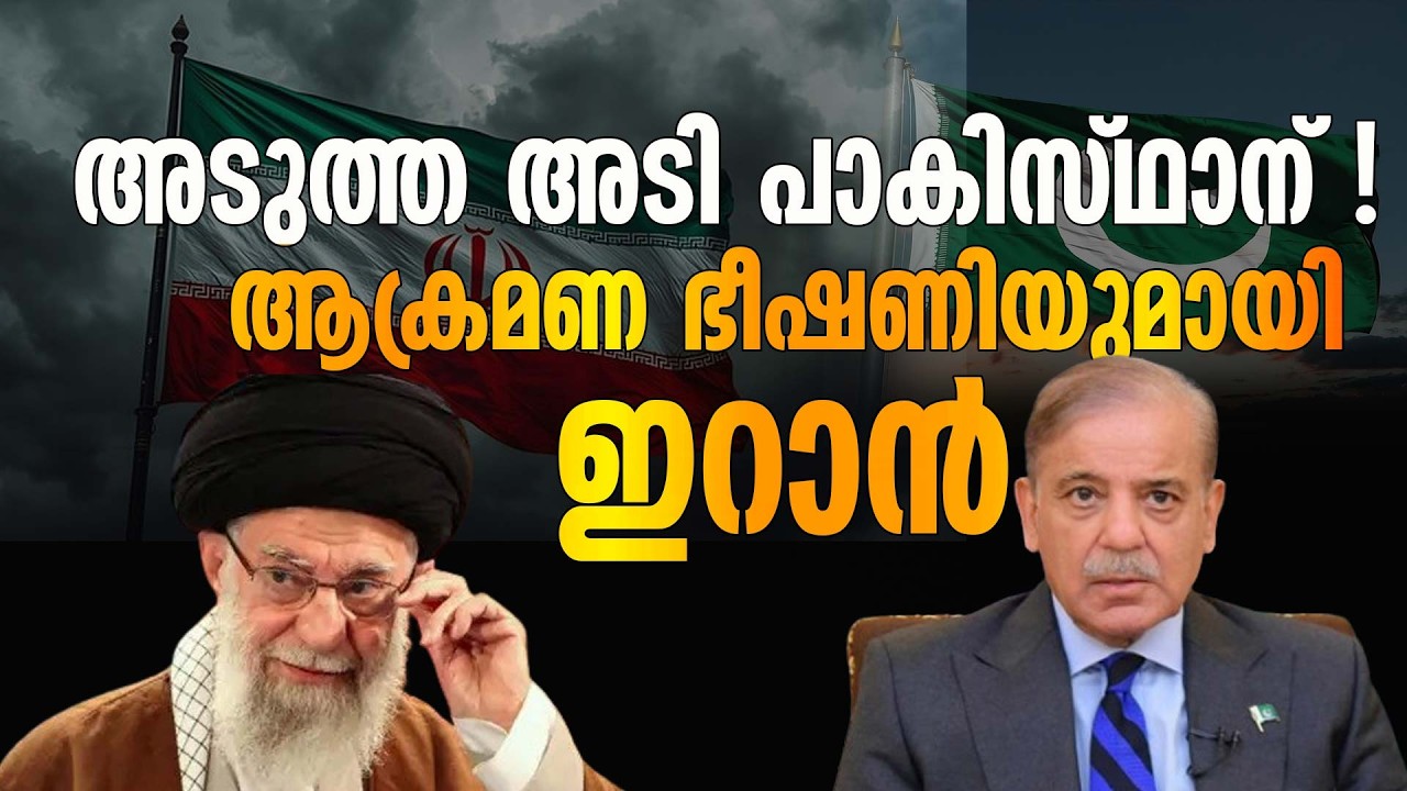 അമേരിക്കയെ സഹായിച്ചാൽ പാകിസ്ഥാനെ ആക്രമിക്കുമെന്ന് ഇറാൻ