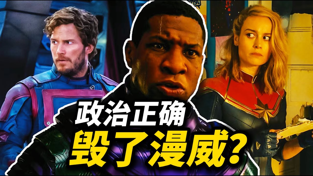 政治正确毁了漫威？