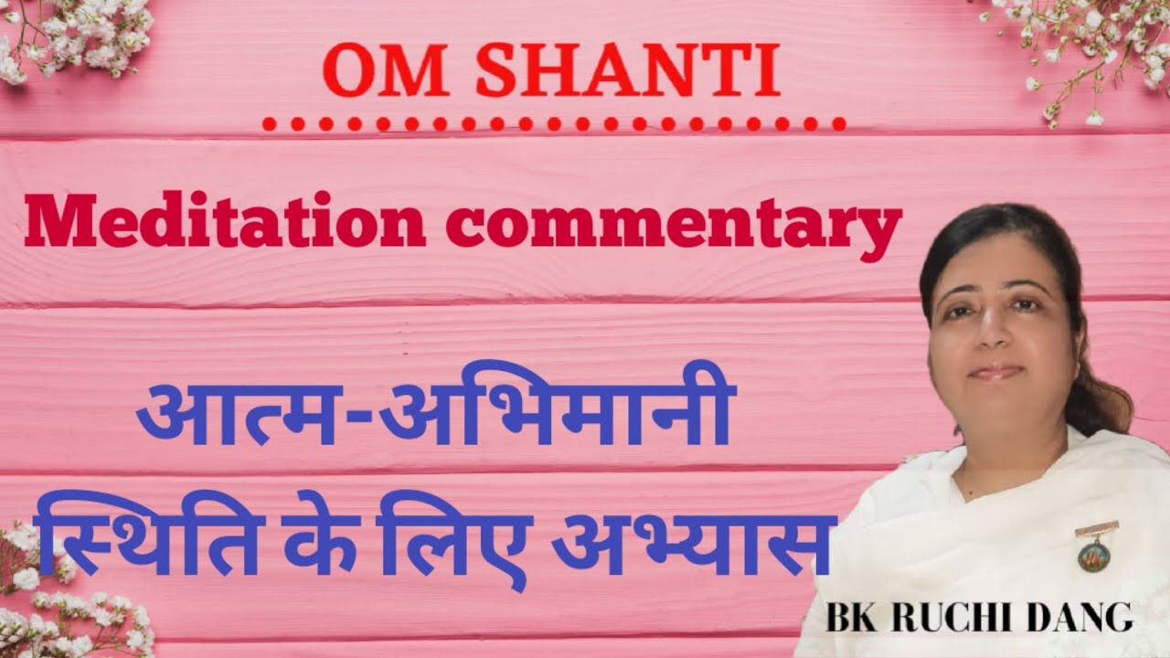 आत्मा और शरीर का अलग अलग अभ्यास | Meditation commentary | Bk Ruchi Dang | Brahma Kumaris
