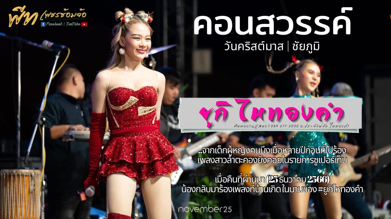 🔴Live แบบสวยๆ ฉ่ำๆ ปังๆ [ยูกิ ไหทองคำ & ยูกิแบนด์] งานประเพณีของดีอำเภอคอนสวรรค์ จ.ชัยภูมิ