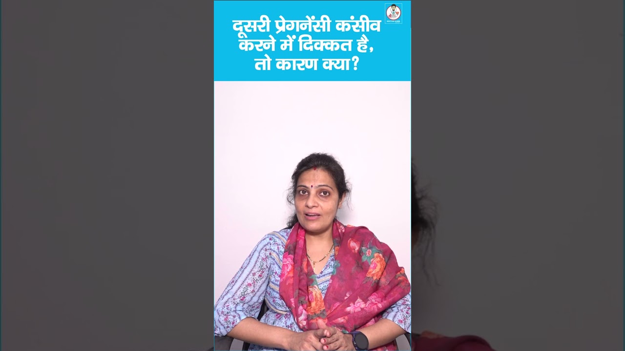 Second Pregnancy / दूसरी बार प्रेगनेंसी में आ रही है दिक्कत ? | Dr. Preeti Arora से जानें असली वजह