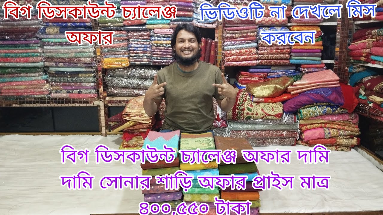 বিগ ডিসকাউন্ট চ্যালেঞ্জ অফার দামি দামি শাড়ি অফার প্রাইস মাত্র ৪০০,৫৫০ টাকা 