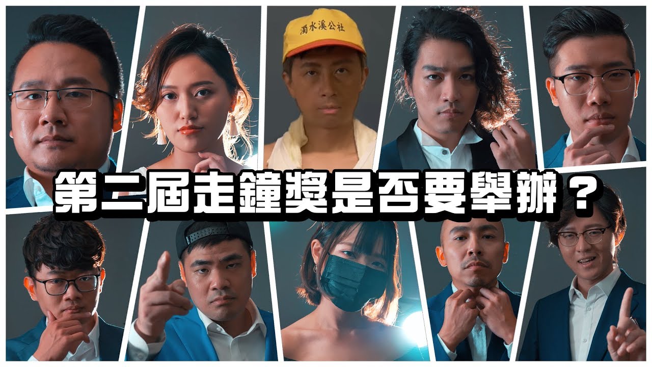 這影片公司老闆瘋了吧？上班不要看第二屆走鐘獎舉辦確認！暨徵件開跑！