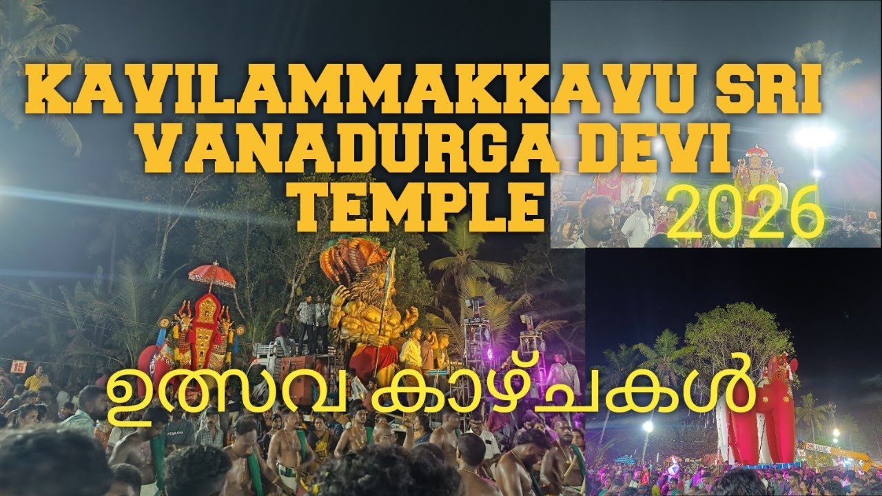 KAVILAMMAKKAVU SRI VANADURGA DEVI TEMPLE #nooranad #youtube #ulsavam #fastival #video  #viwes #1m 