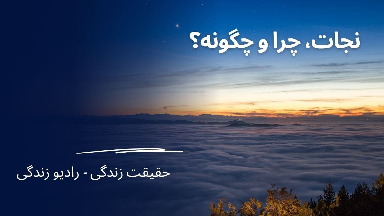 نجات، چرا و چگونه؟