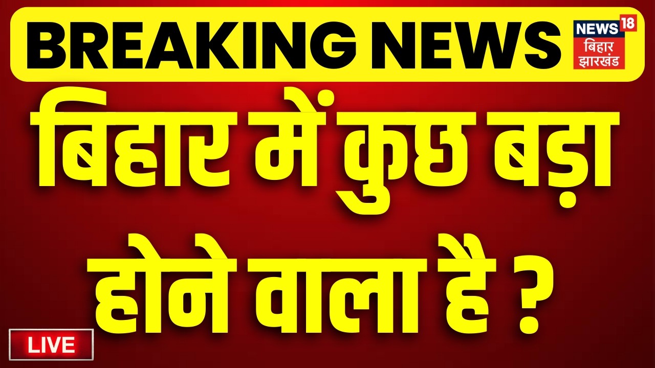 Breaking News : बिहार की राजनीति में बड़ी हलचल LIVE | Nitish Kumar will go to Rajya Sabha | Bihar