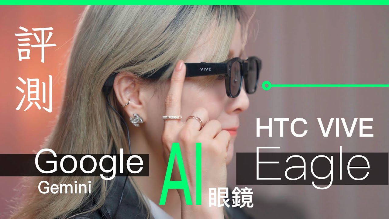 HTC VIVE Eagle 香港開賣！AI 眼鏡詳細開箱  : 專為亞洲人設計、Google Gemini 模型 （實時翻譯 通話質素 測試)