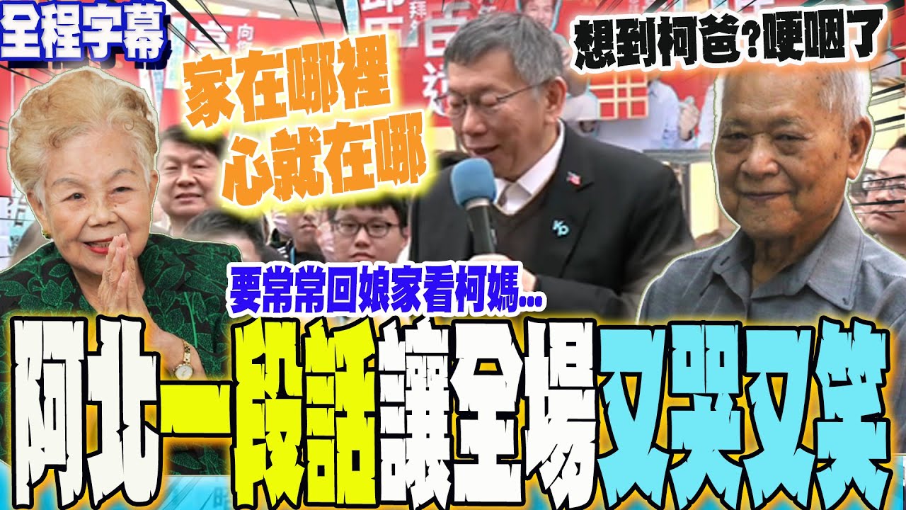 【全程字幕】回新竹娘家!阿北