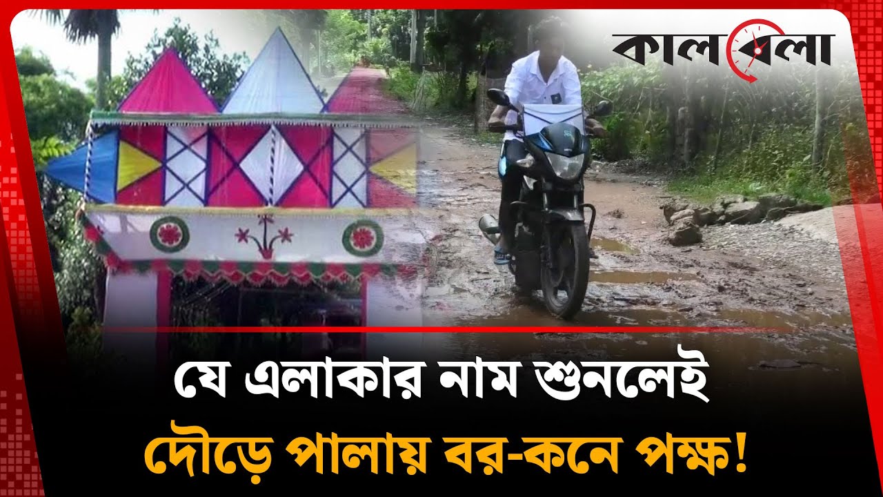 যে এলাকার নাম শুনলেই দৌড়ে পালায় বর-কনে পক্ষ! | Road Renovation | Noakhali | kalbela