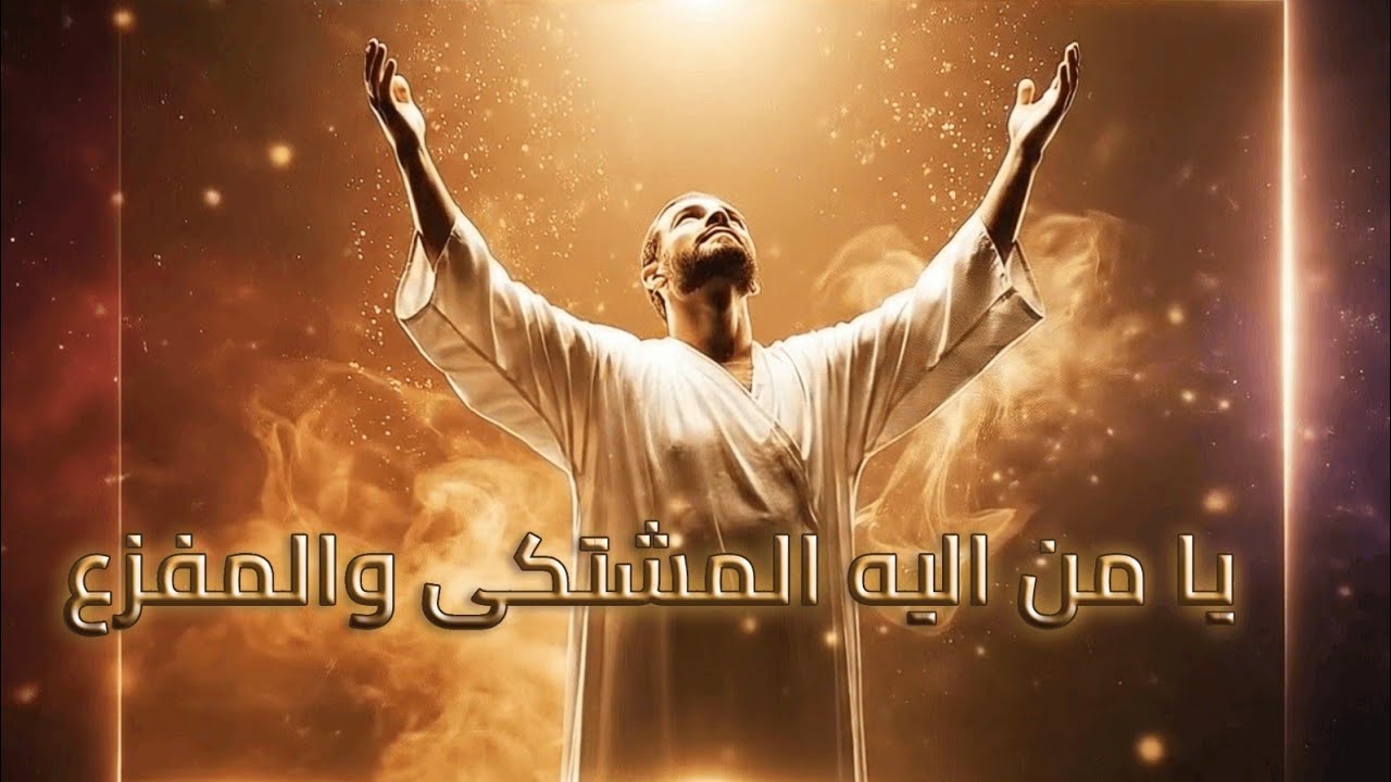 حين تضيق بك الدنيا.... يا من إليه المشتكى و المفزع | كلمات: الإمام علي بن أبي طالب رضي الله عنه