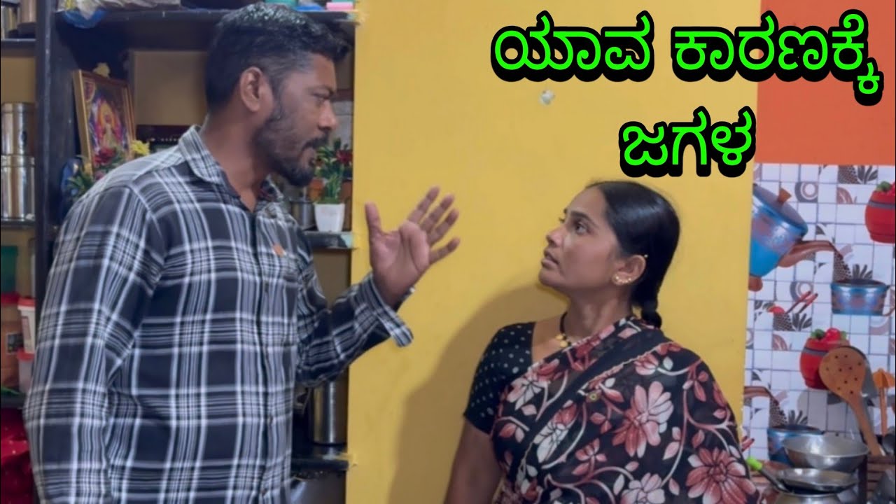 ಗಂಡನಿಗೆ ಚಿಕನ್ ಬೇಕು ಹೆಂಡತಿಗೆ ಬೆಂಡೆಕಾಯಿ ಬೇಕು ll #UttarKarnataka 