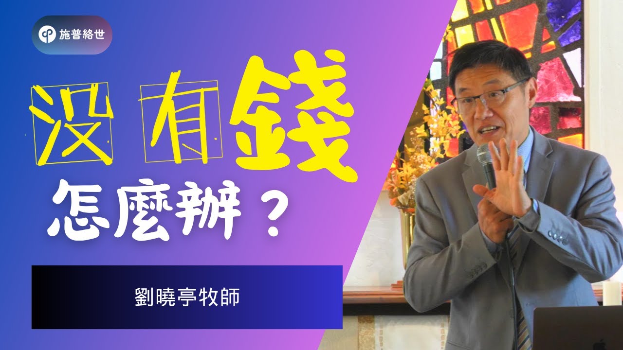 沒有錢要怎麼辦 - 劉曉亭牧師 - 主日崇拜 - 04/13/2025 - 圣地亚哥UCSD大学城基督教会 #施普絡世宣教中心 #施普絡世宣教中心