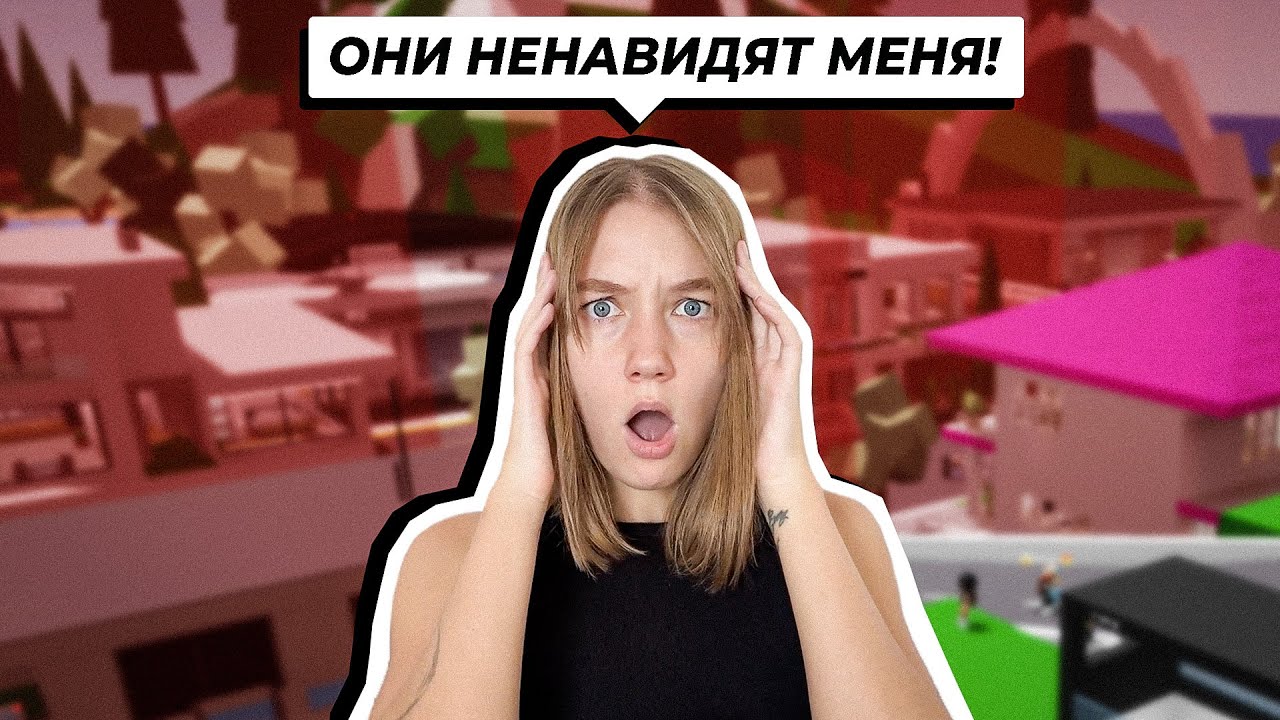 Мои ПОДПИСЧИКИ НЕНАВИДЯТ Меня в Брукхейвен РП Роблокс! Меня ВСЕ ЗАБЛОКИРОВАЛИ Brookhaven RP Roblox