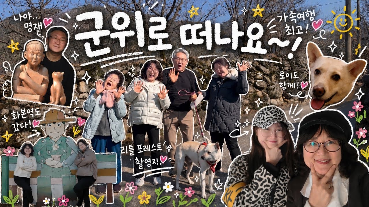 🇰🇷 [2025년 3월 9일] 로이와 함께 군위 여행! 