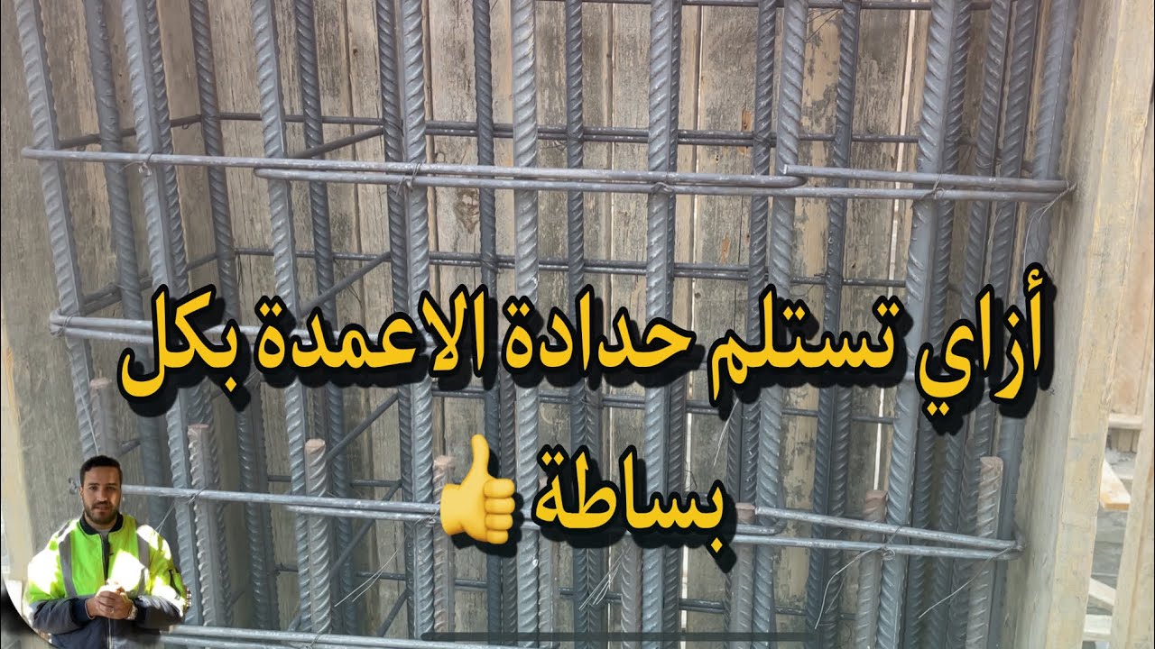 تفاصيل تسليح وإستلام حدادة الاعمدة | #الاعمدة