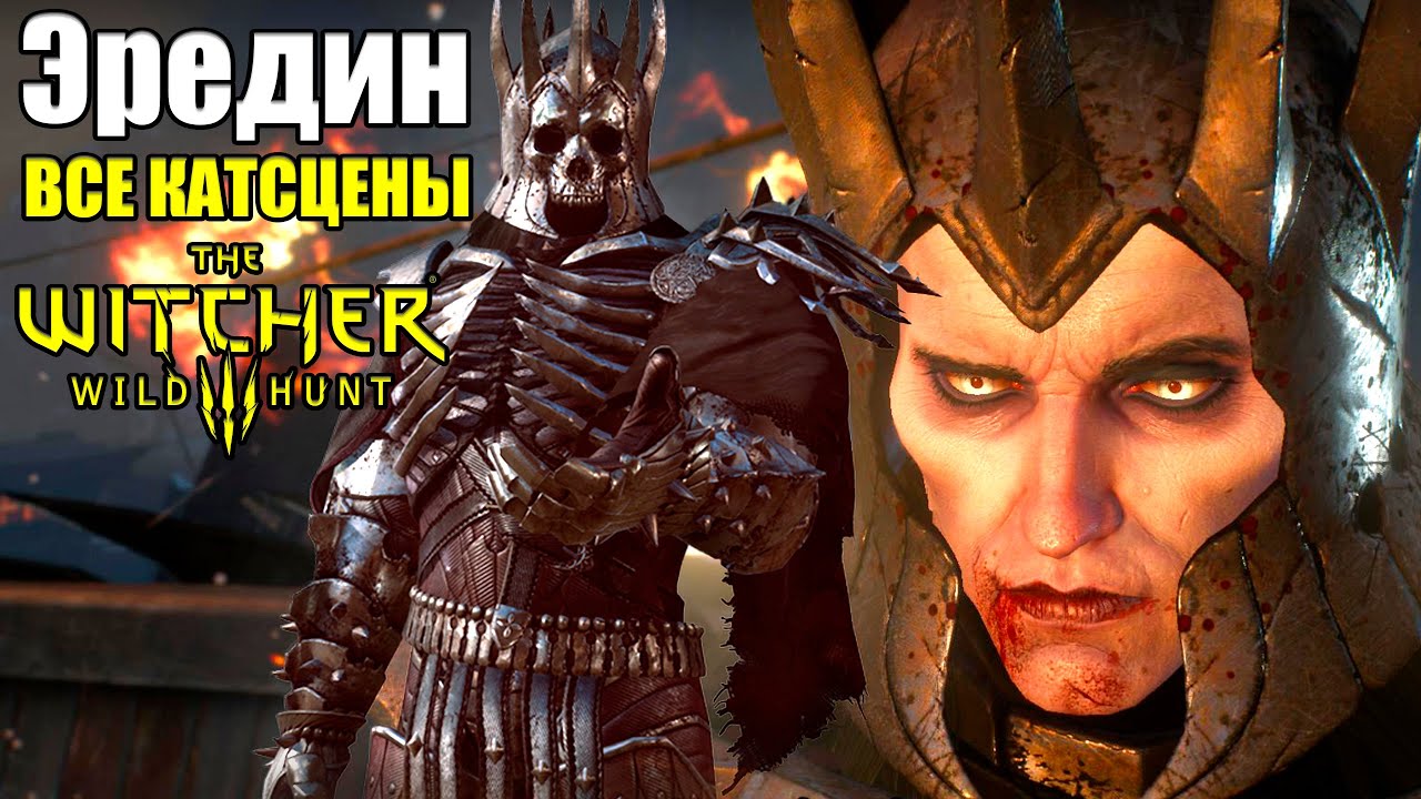 Эредин Бреакк Глас ВСЕ КАТСЦЕНЫ &mdash; The Witcher 3 Wild Hunt (Имлерих и Карантир)
