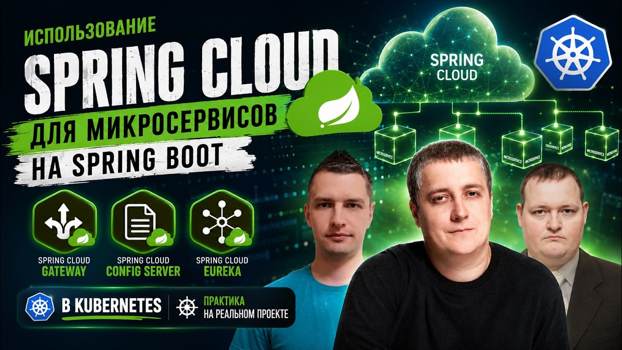 Использование Spring Cloud для микросервисов на Spring Boot