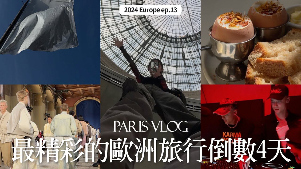 Paris Vlog’24🇫🇷ep.06 end｜巴黎夏季音樂節｜Namesake show｜安藤忠雄改建的證券交易所｜巴黎夜生活｜屏屏 Ping