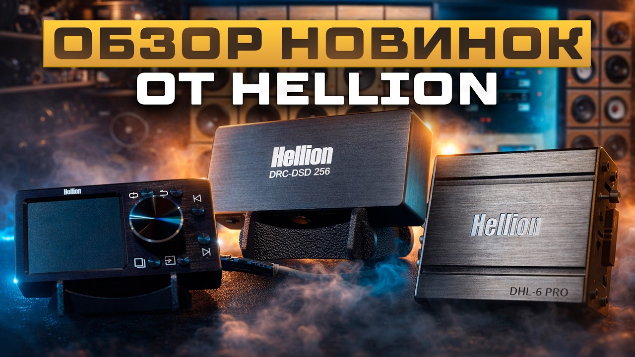 Hellion DRC-DSD 256 / HELLION DHL-6 PRO / Hellion HAM 500.1D Optical Обзор от Автостиль