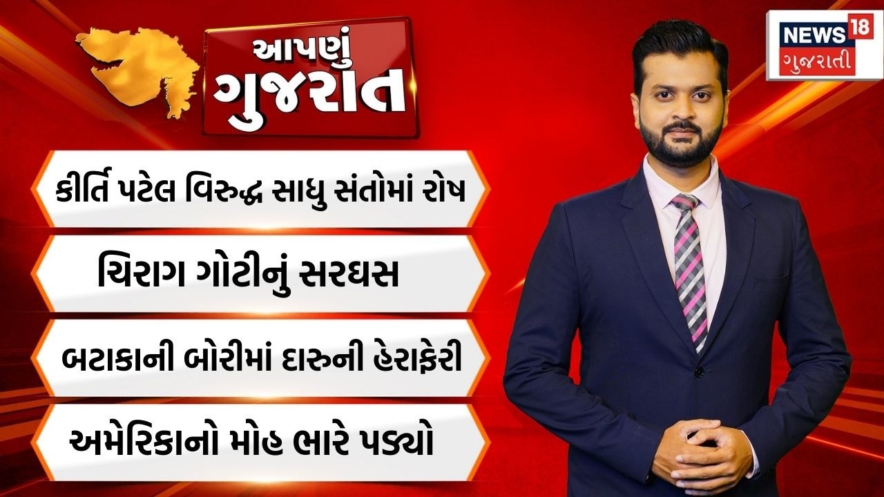 Apnu Gujarat। કીર્તિ પટેલ વિરુદ્ધ સાધુ સંતોમાં રોષ। Junagadh| Mahashivratri | News18 Gujarati