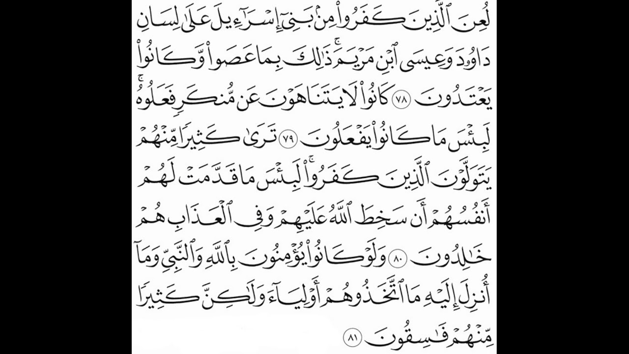 عبدالعزيز منصور الجرادي - سورة المائدة - لعن الذين كفروا