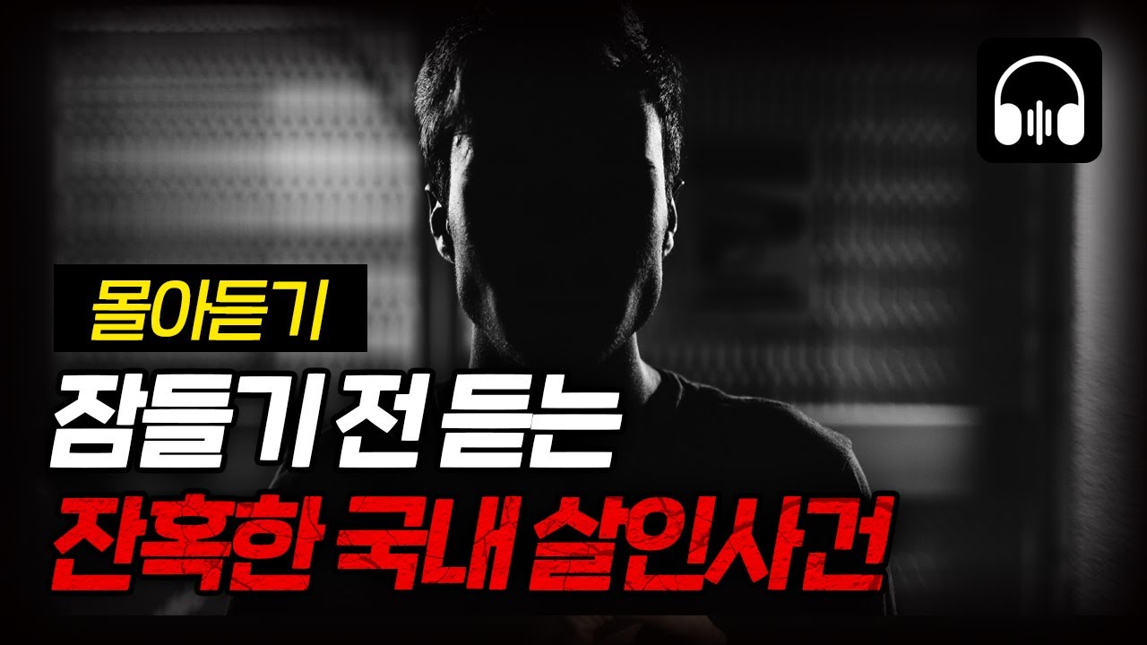 🌙 [몰아듣기] 이게 실화야? 실화입니다 ... 국내 살인사건 6시간 몰아듣기