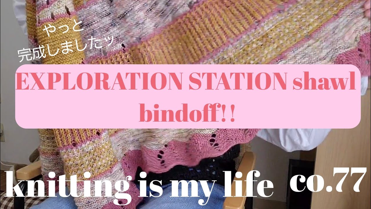 🧸knitting is my life🐑co.77 EXPLORATION STATION shawl完成しました✨